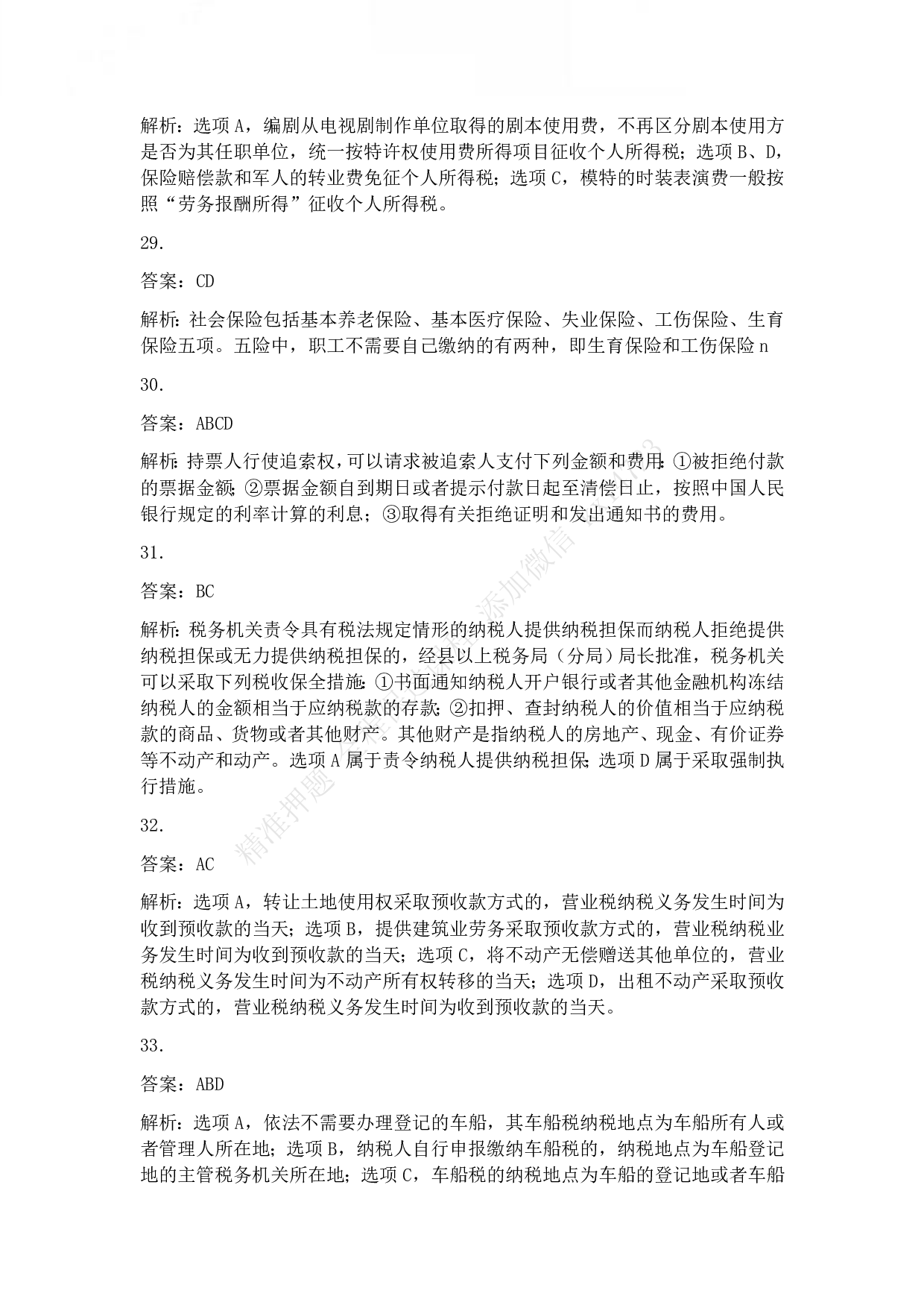 2014年初级会计职称考试《经济法基础》答案解析.pdf 第6页