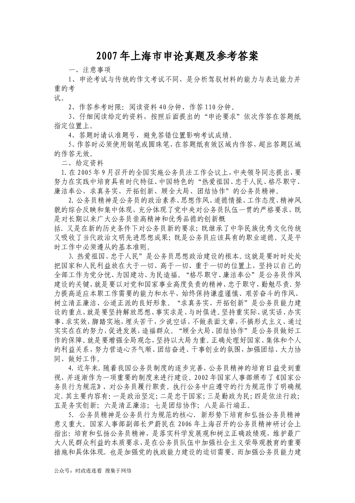 2007年上海公务员考试《申论》真题及参考答案.doc 第1页