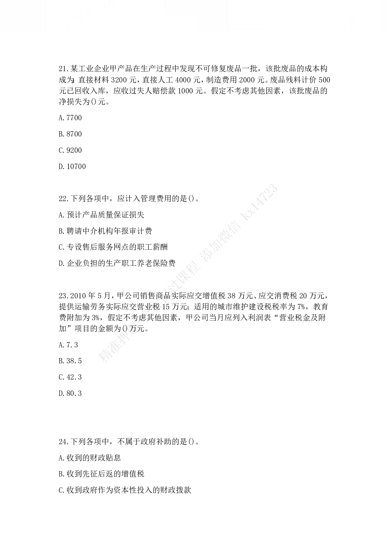 2011年初级会计职称考试《初级会计实务》真题.pdf 第6页