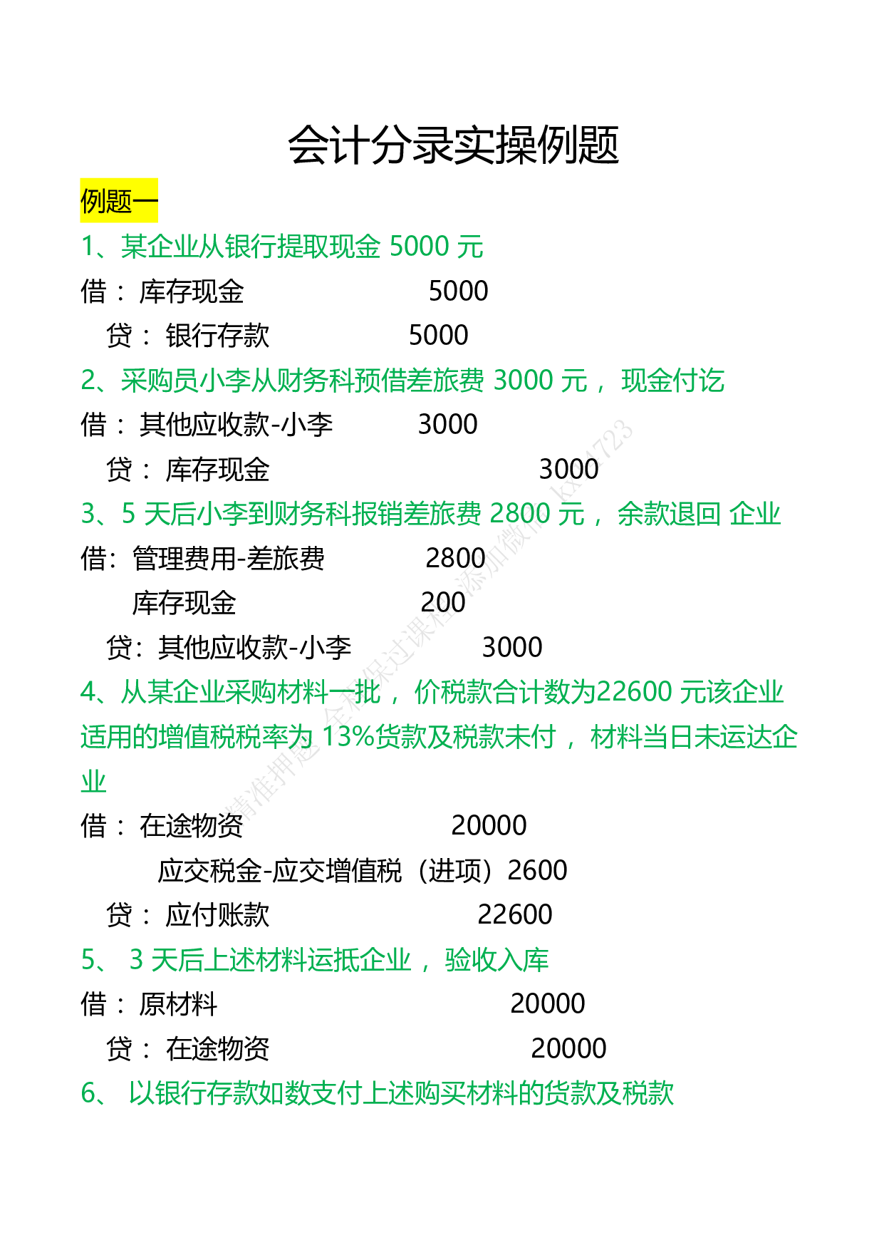 会计分录实操例题（新）.pdf 第1页