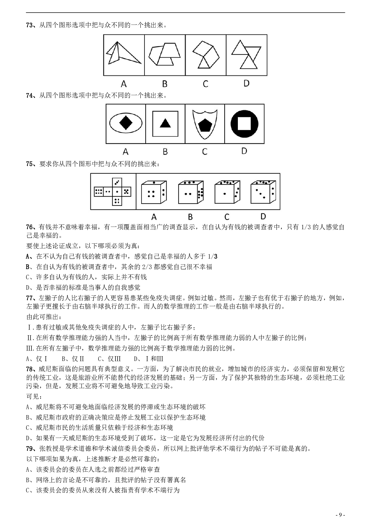 2010年安徽省公务员考试《行测》真题 .pdf 第9页