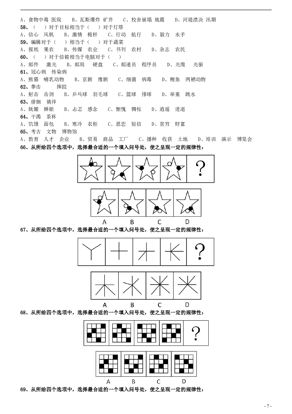 2010年安徽省公务员考试《行测》真题 .pdf 第7页