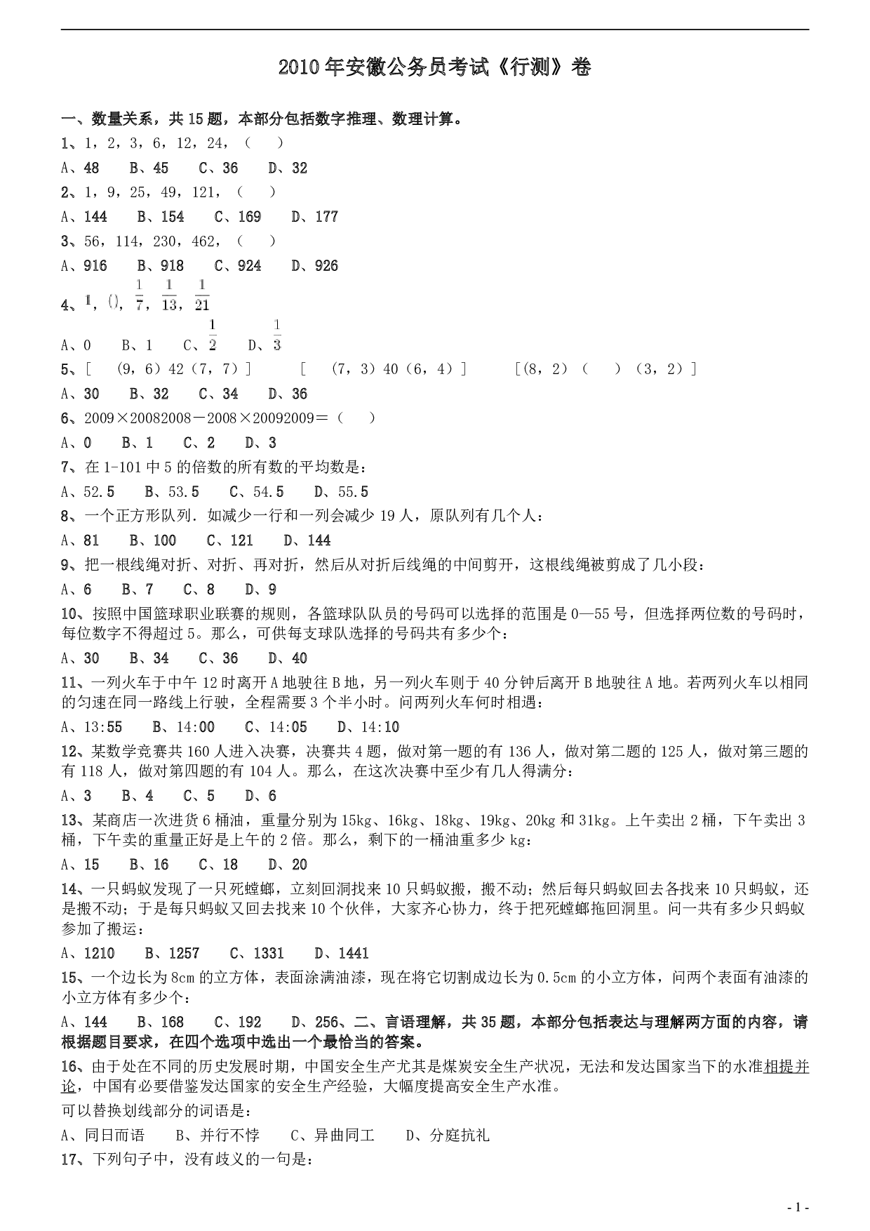 2010年安徽省公务员考试《行测》真题 .pdf 第1页