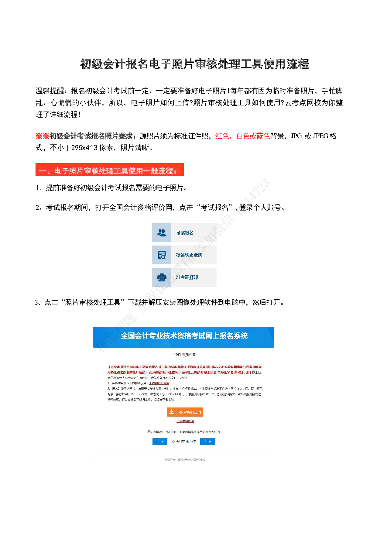 初级会计报名电子照片审核处理工具使用流程.pdf 第1页