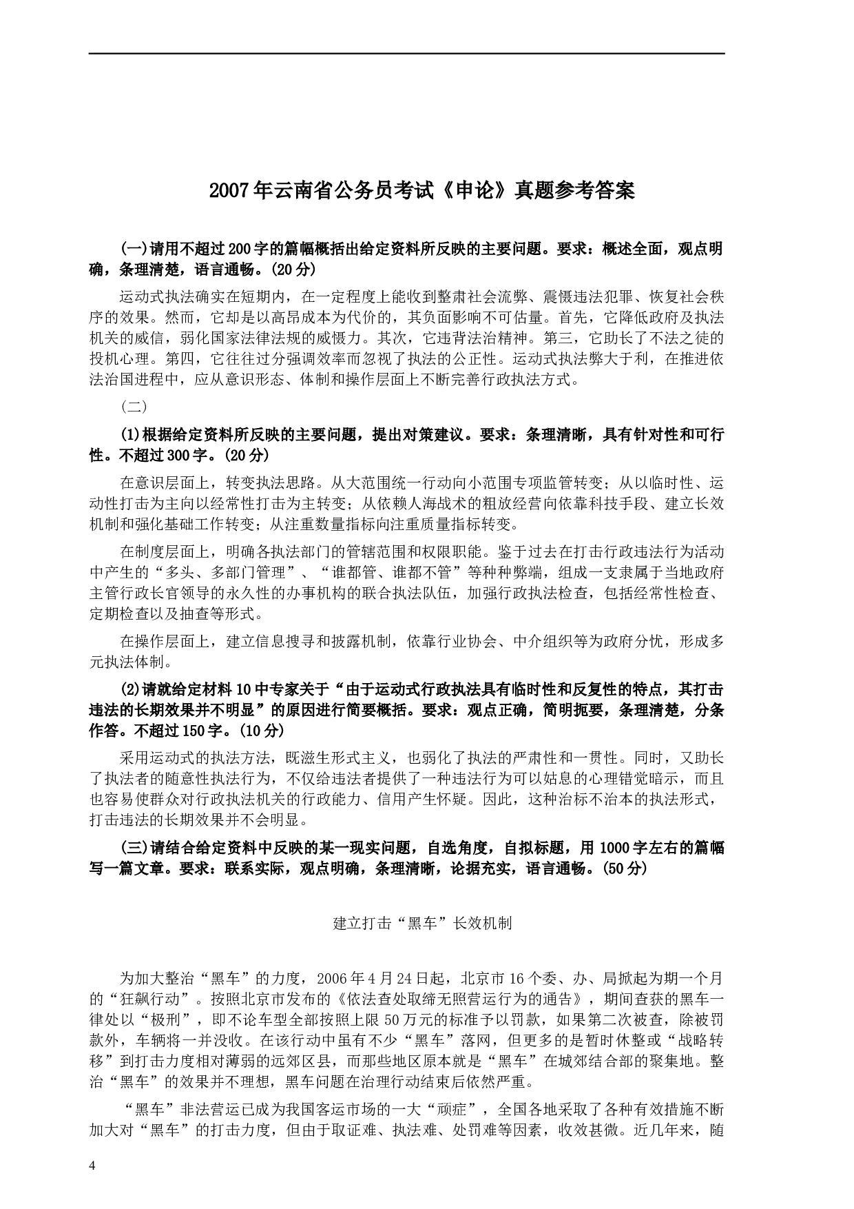 2007年云南省公务员考试《申论》真题及参考答案.docx 第4页
