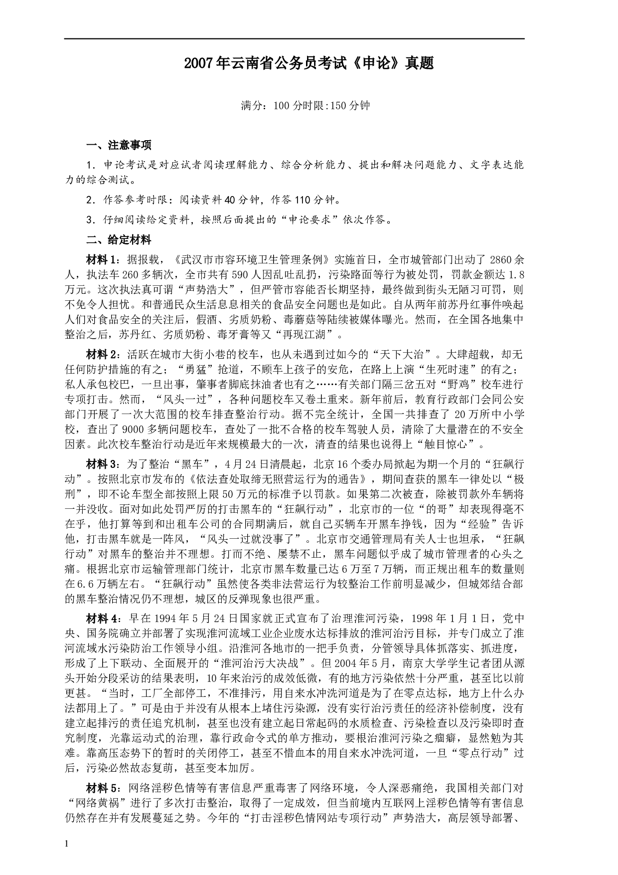 2007年云南省公务员考试《申论》真题及参考答案.docx 第1页