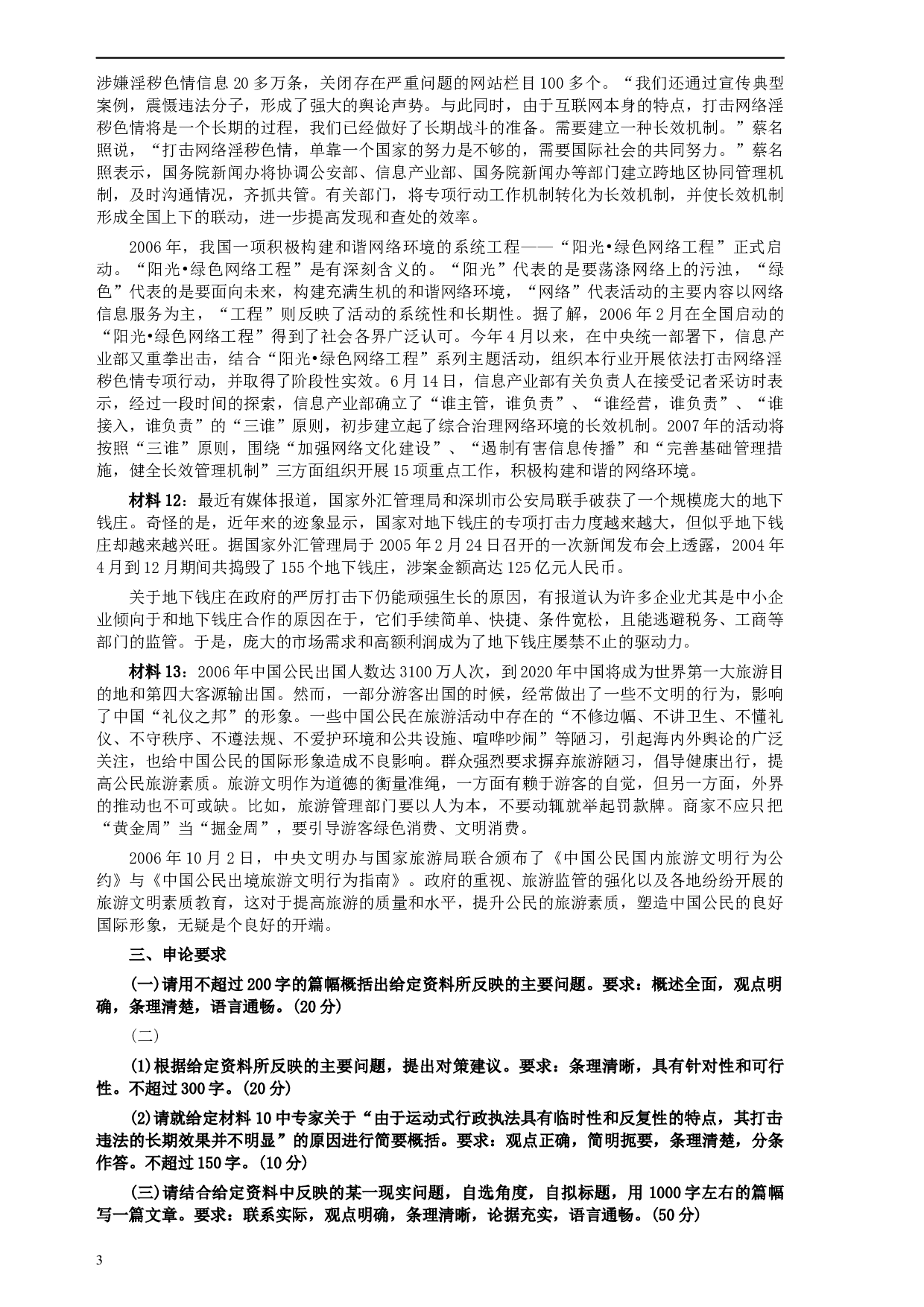 2007年云南省公务员考试《申论》真题及参考答案.docx 第3页