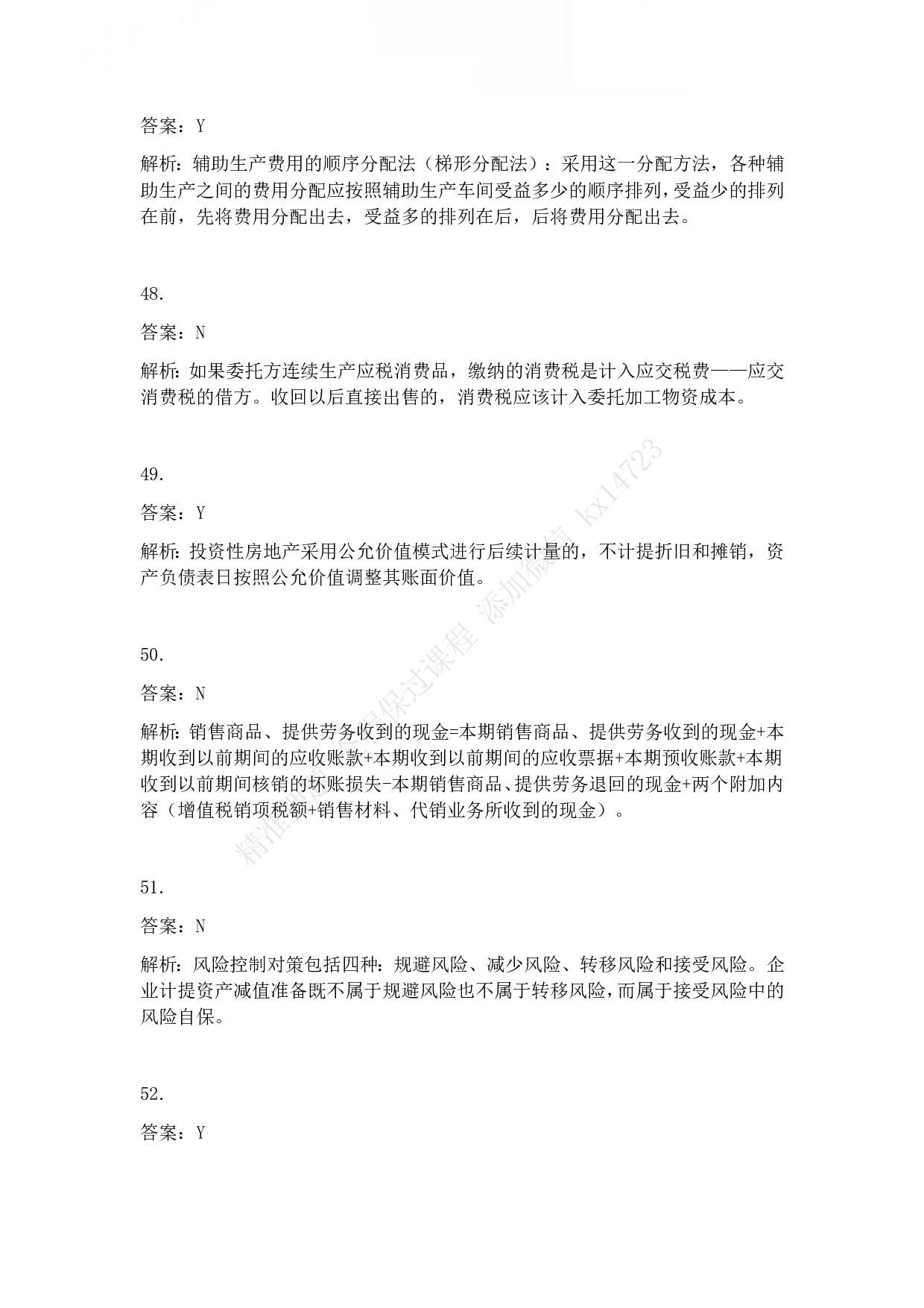 2011年初级会计职称考试《初级会计实务》答案解析.pdf 第10页