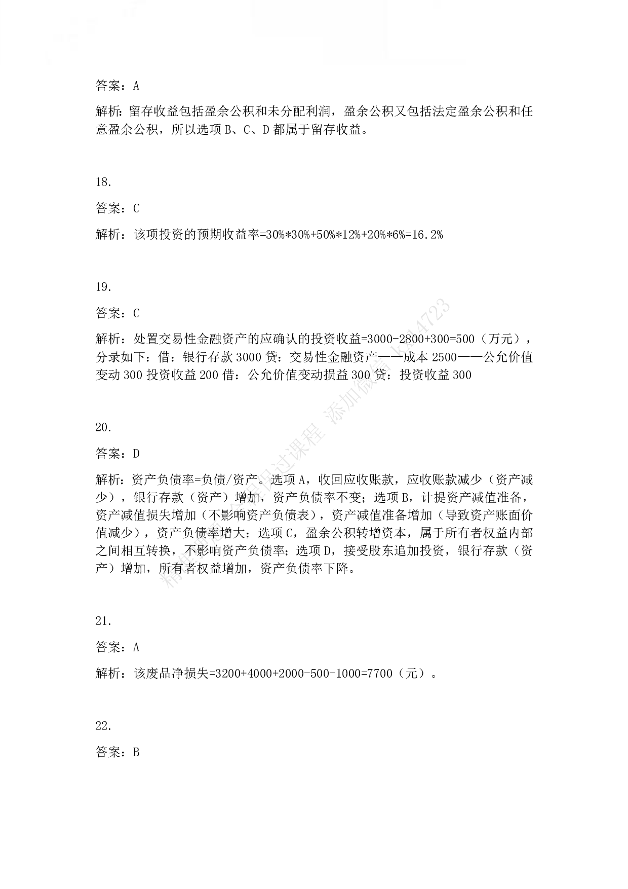 2011年初级会计职称考试《初级会计实务》答案解析.pdf 第4页