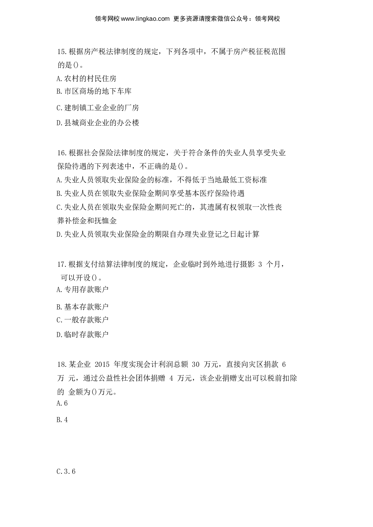 2016年初级会计职称考试《经济法基础》真题1.docx 第5页