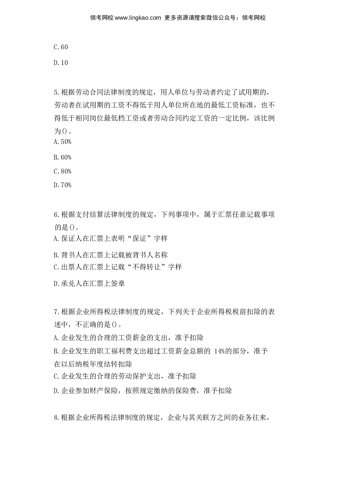 2016年初级会计职称考试《经济法基础》真题1.docx 第2页