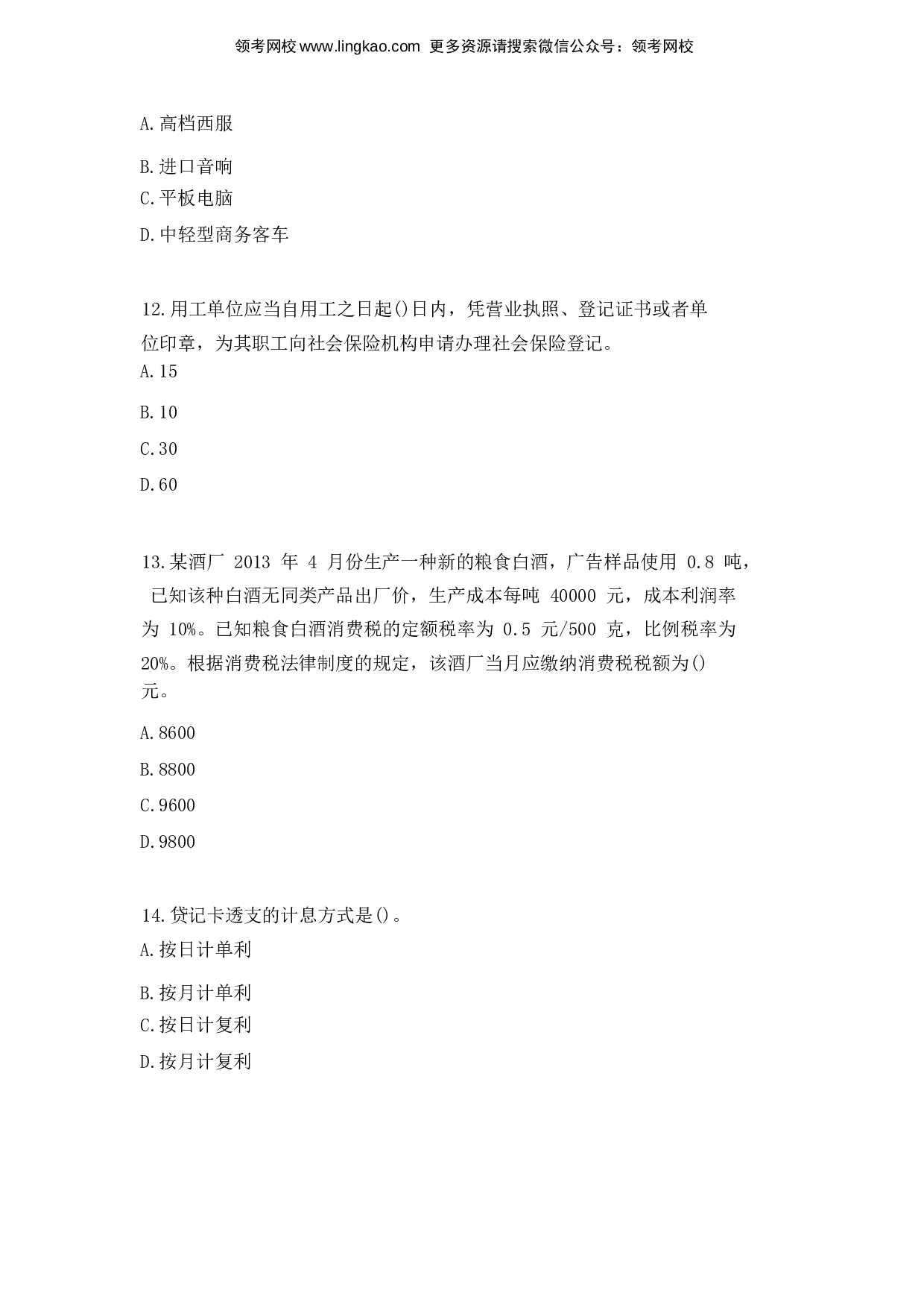 2016年初级会计职称考试《经济法基础》真题1.docx 第4页