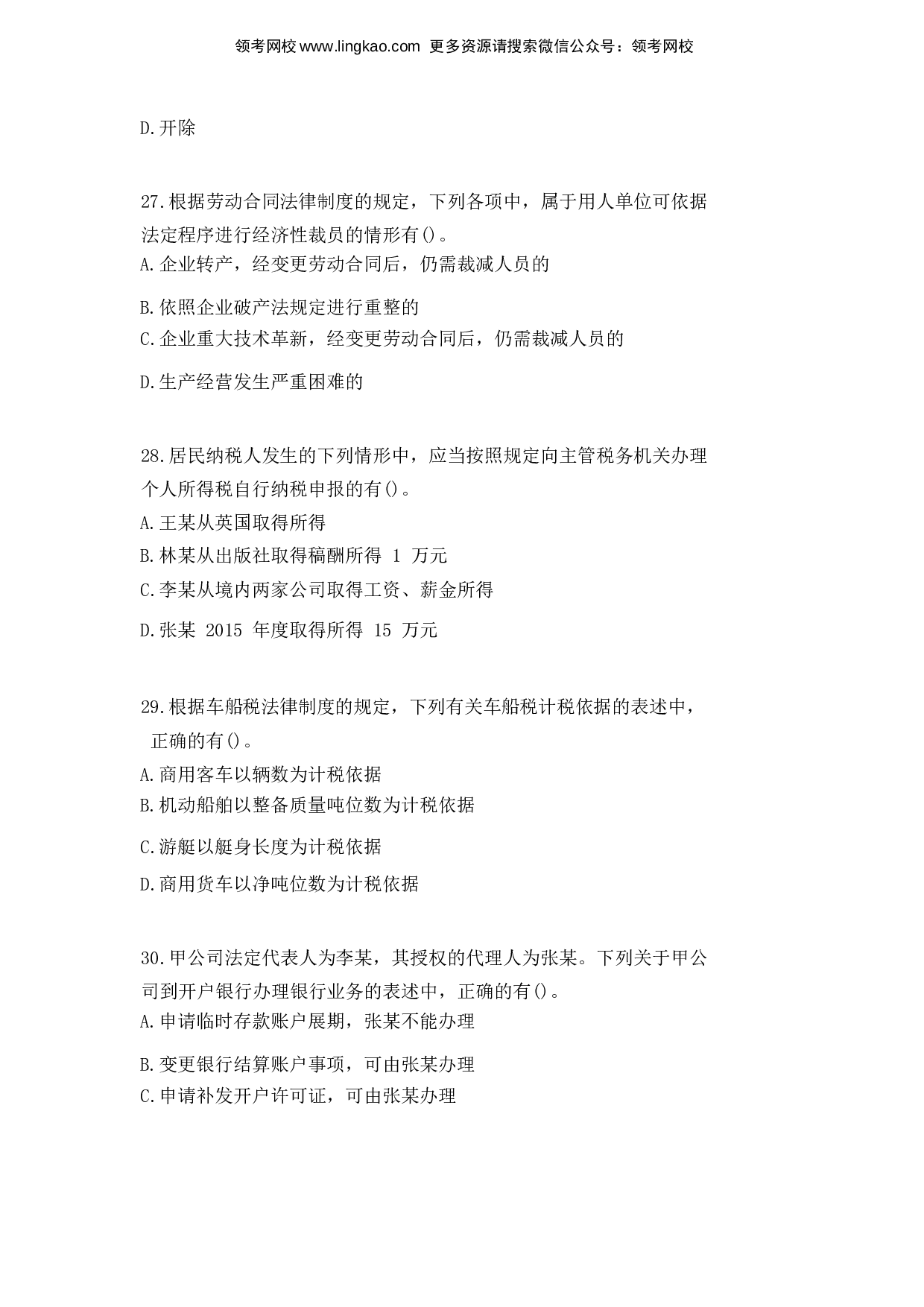 2016年初级会计职称考试《经济法基础》真题1.docx 第8页