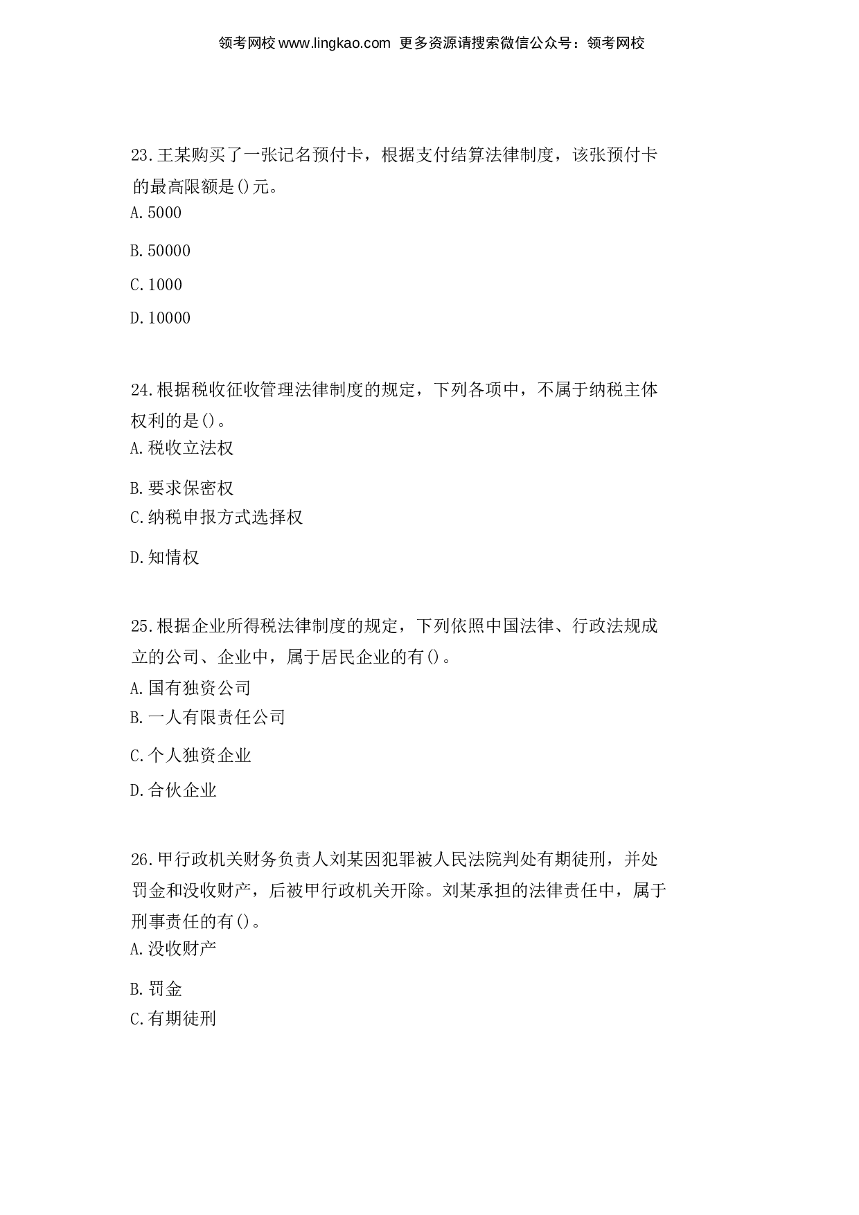 2016年初级会计职称考试《经济法基础》真题1.docx 第7页