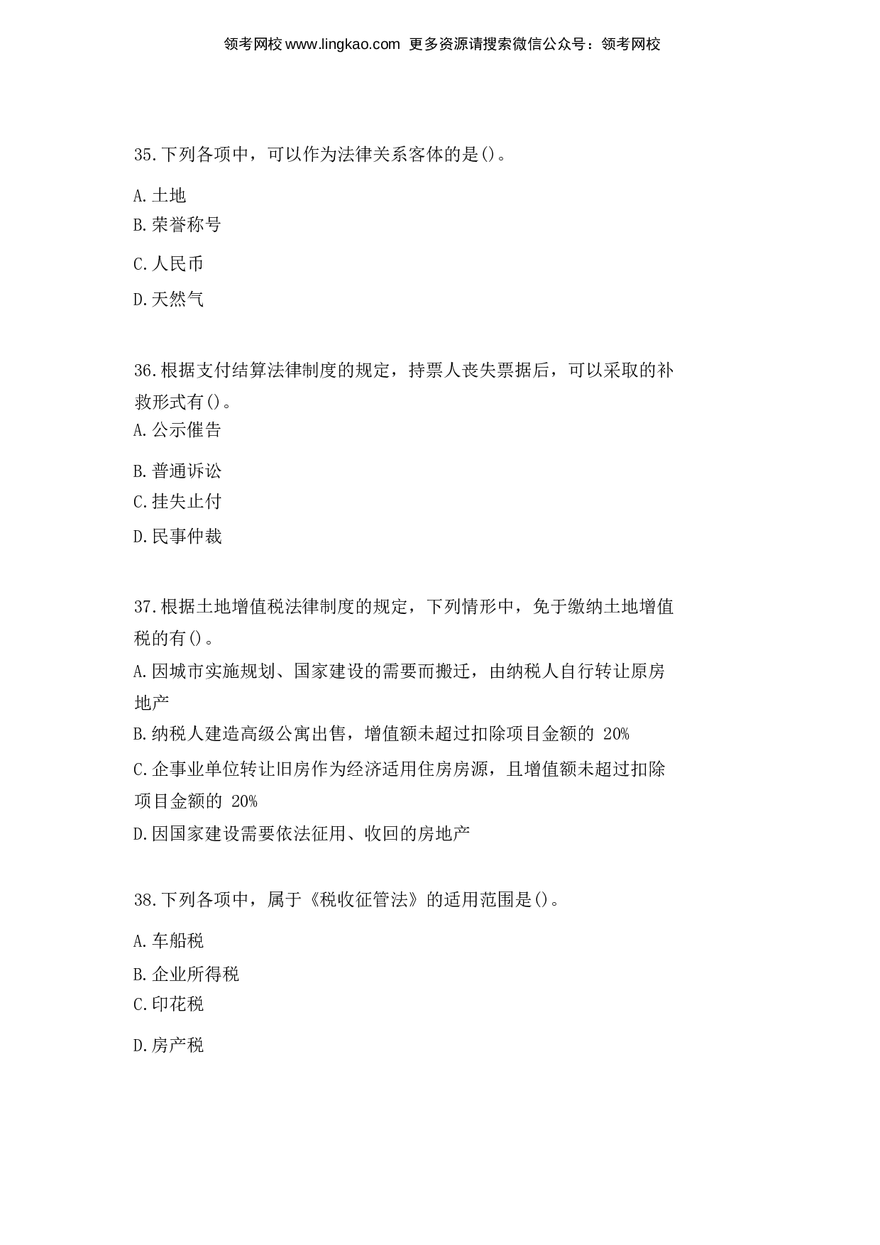 2016年初级会计职称考试《经济法基础》真题1.docx 第10页