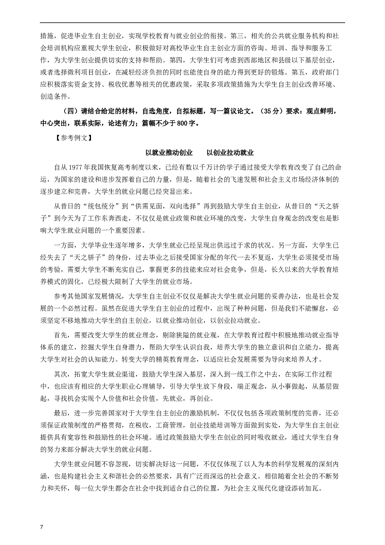 2007年内蒙古自治区公务员考试《申论》试卷及参考答案.docx 第7页