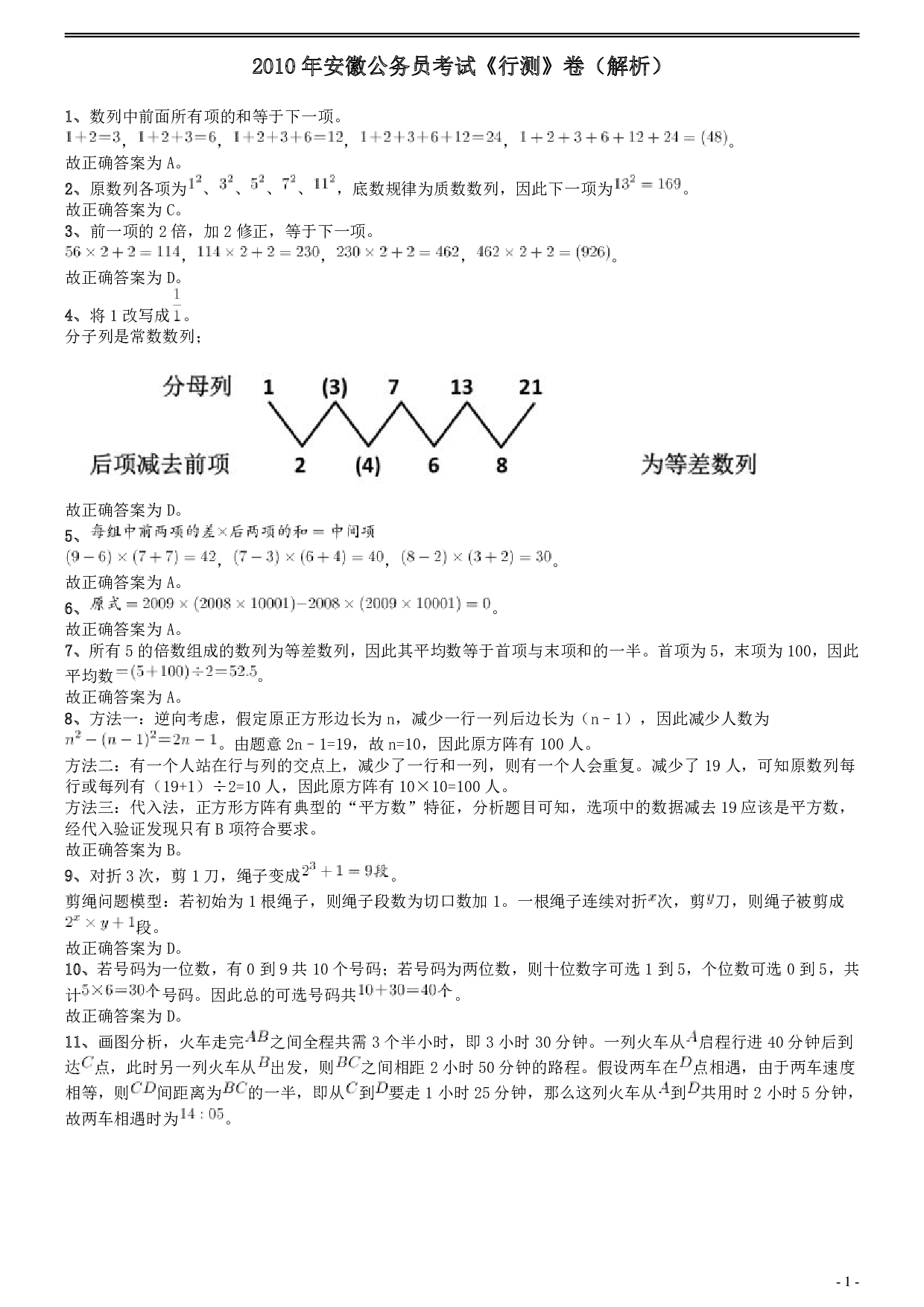 2010年安徽省公务员考试《行测》真题答案及解析 .pdf 第1页