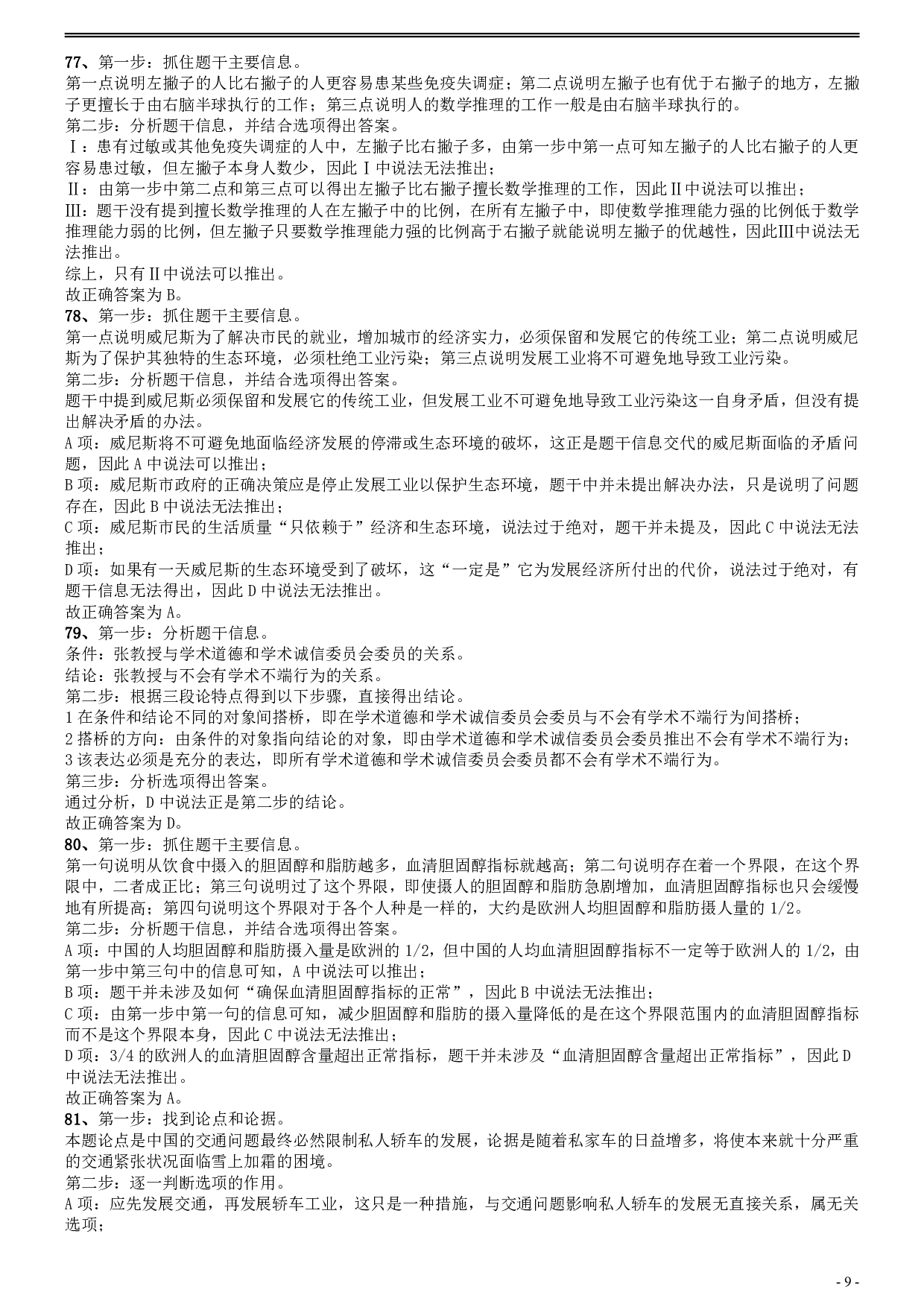 2010年安徽省公务员考试《行测》真题答案及解析 .pdf 第9页