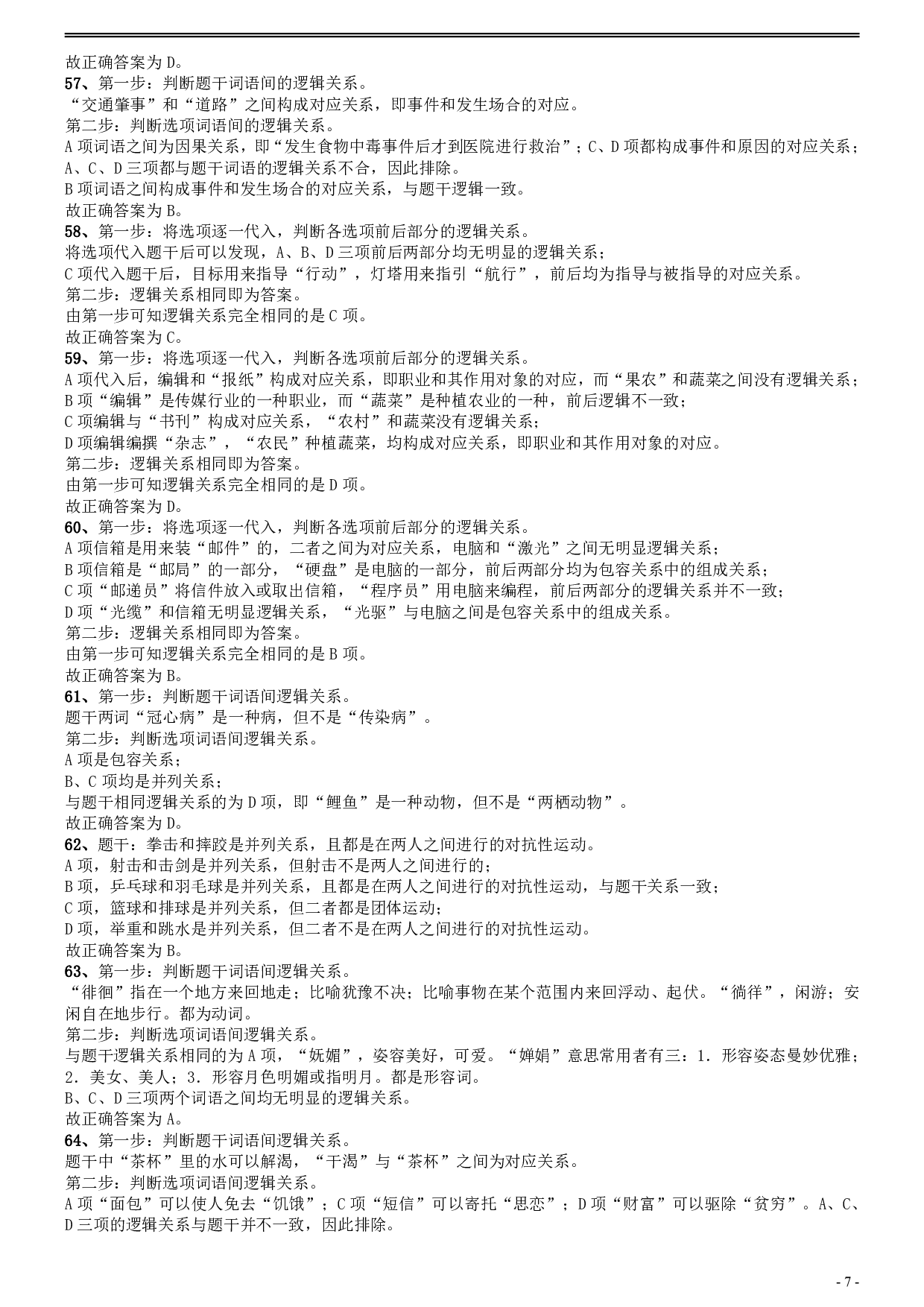 2010年安徽省公务员考试《行测》真题答案及解析 .pdf 第7页