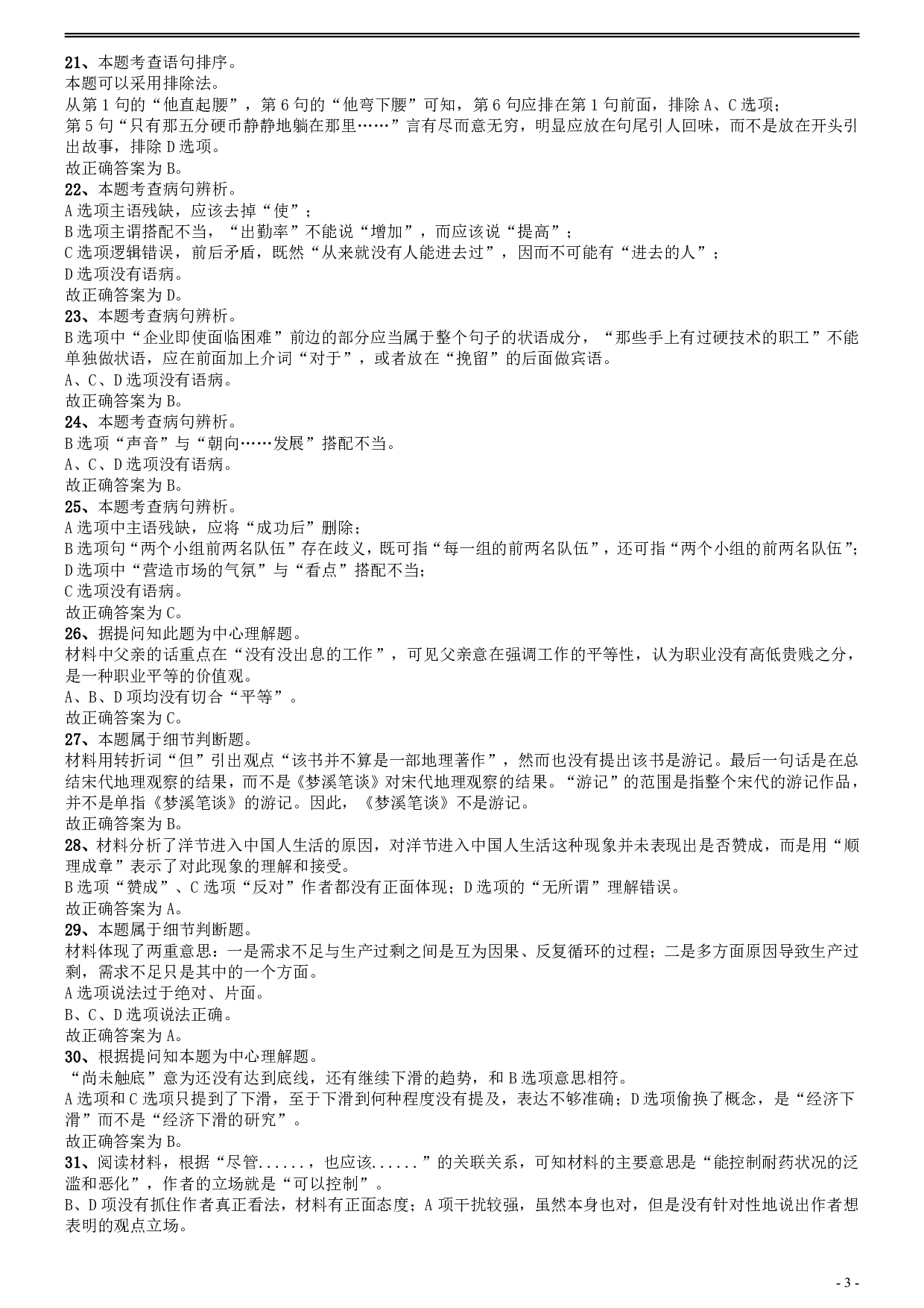 2010年安徽省公务员考试《行测》真题答案及解析 .pdf 第3页