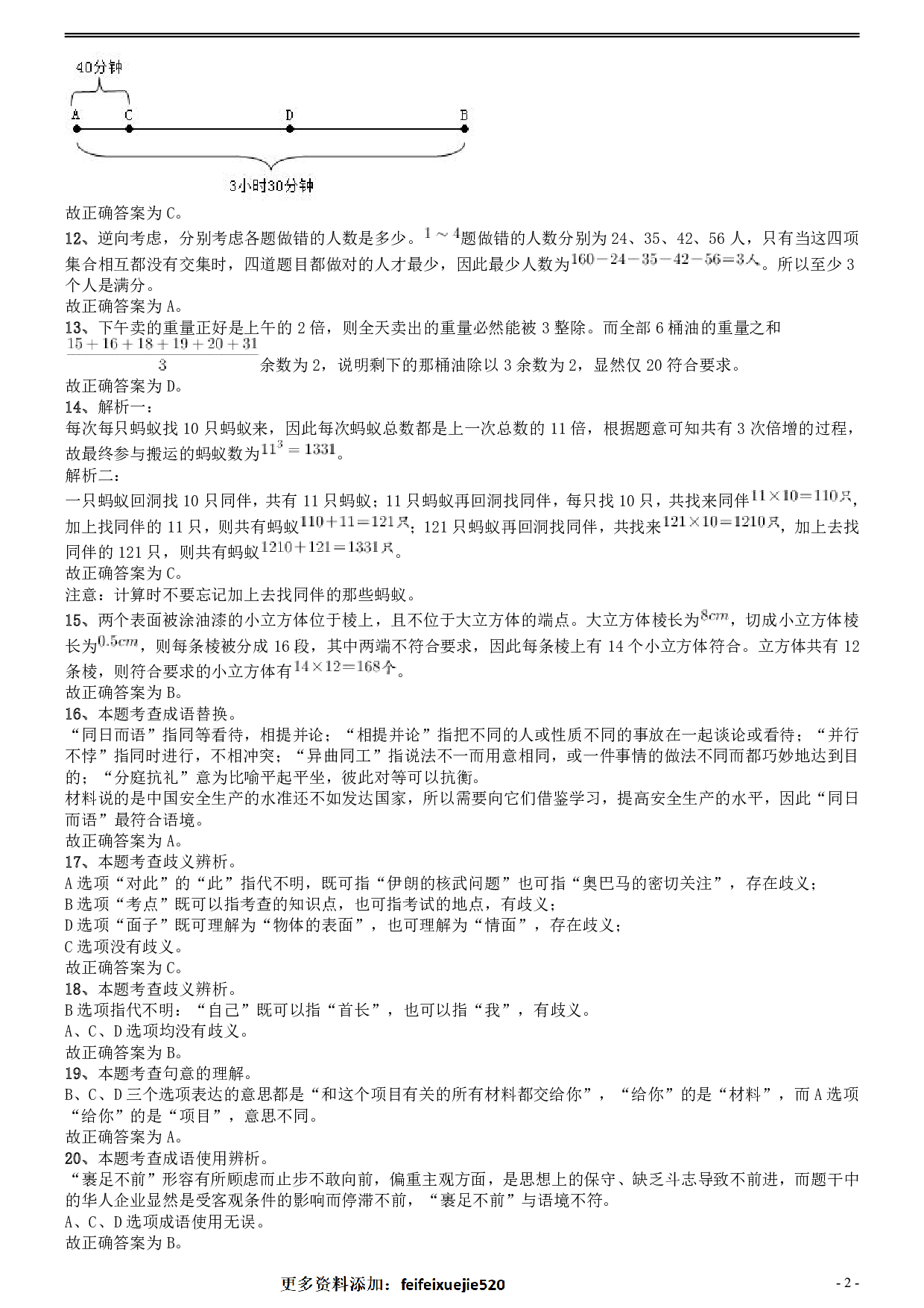 2010年安徽省公务员考试《行测》真题答案及解析 .pdf 第2页