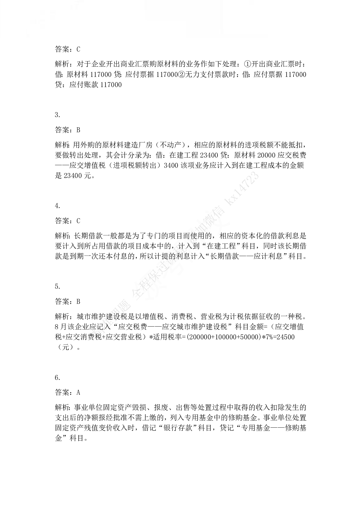 2012年初级会计职称考试《初级会计实务》答案解析.pdf 第2页