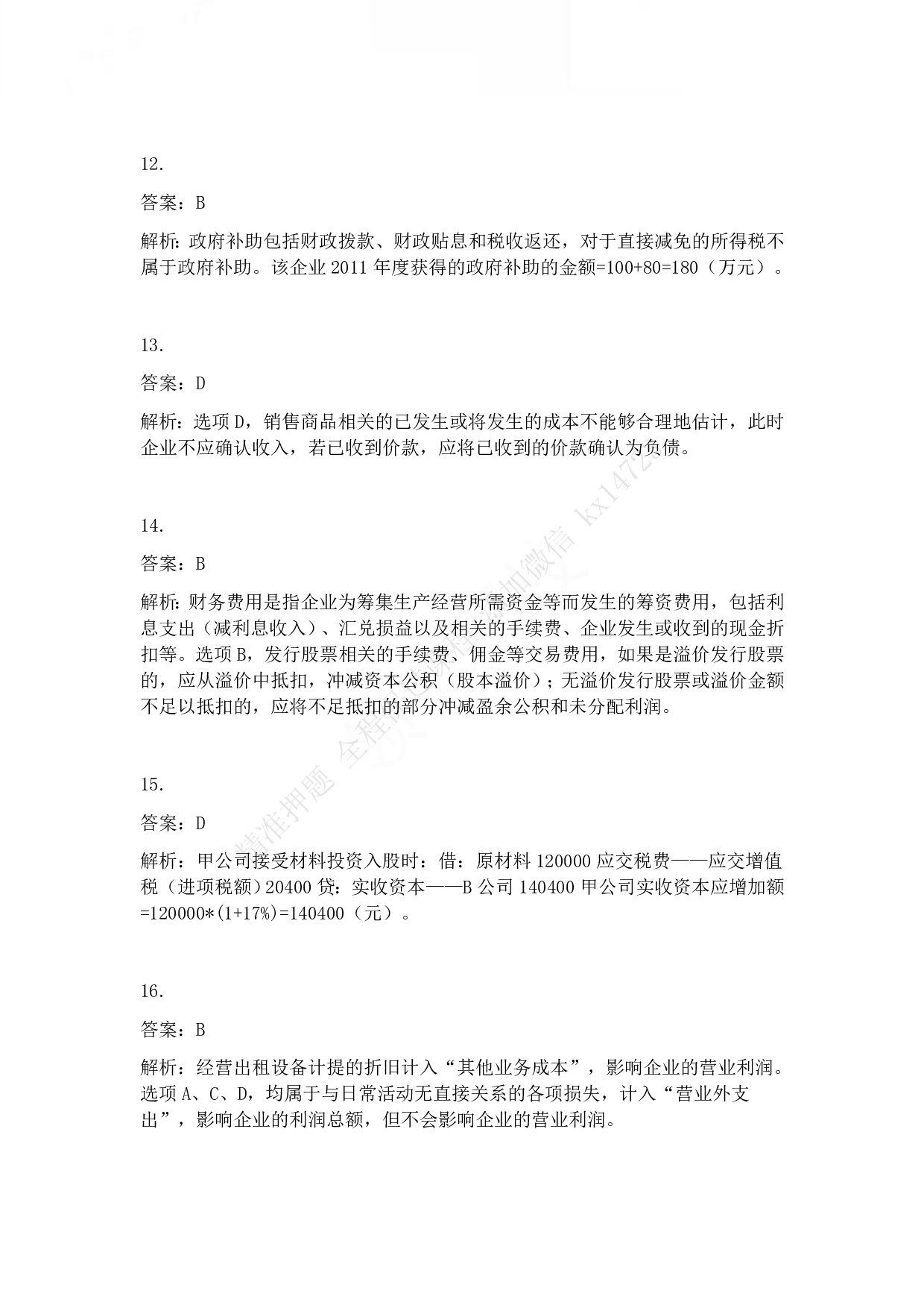 2012年初级会计职称考试《初级会计实务》答案解析.pdf 第4页