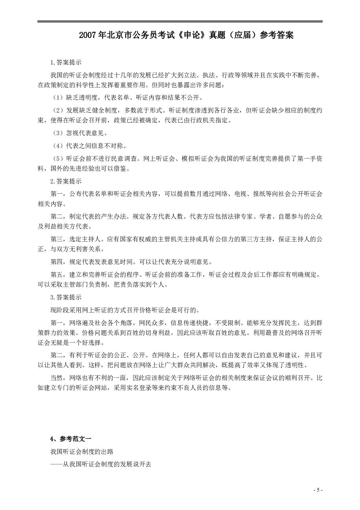 2007年北京市公务员考试《申论》真题（应届）及答案 .pdf 第5页