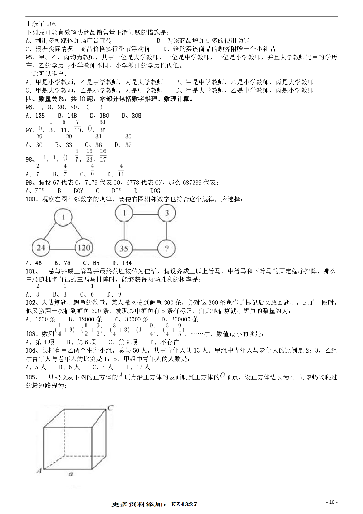 2010年福建公务员考试《行测》春季卷 .pdf 第10页