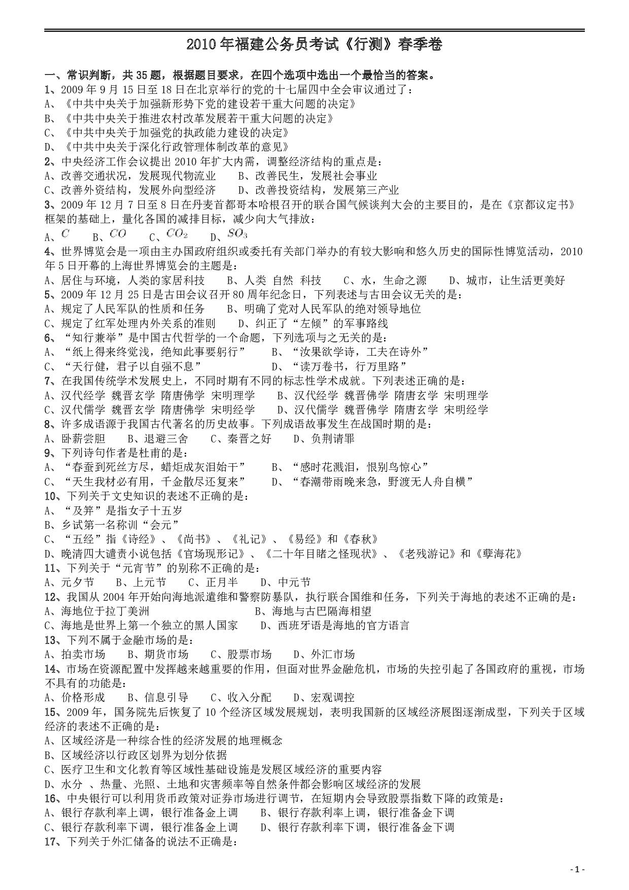 2010年福建公务员考试《行测》春季卷 .pdf 第1页