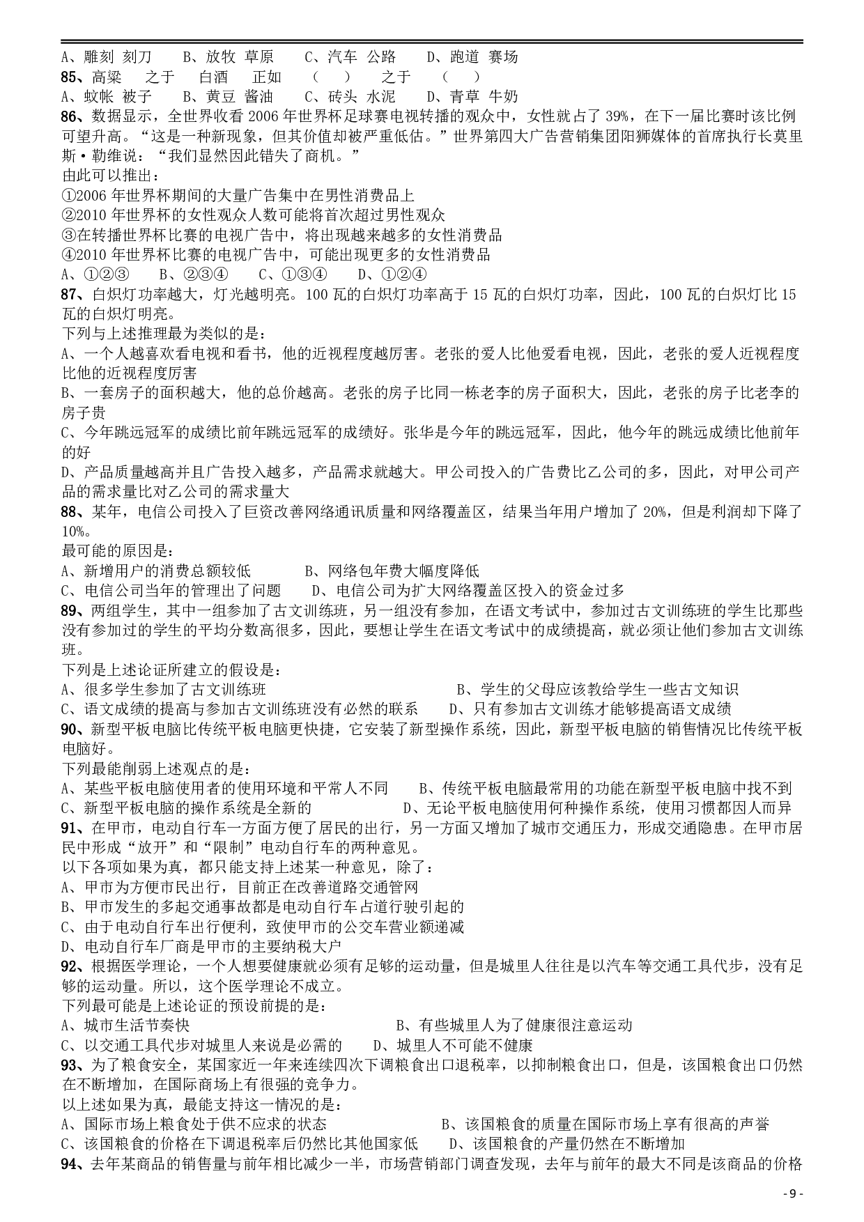 2010年福建公务员考试《行测》春季卷 .pdf 第9页