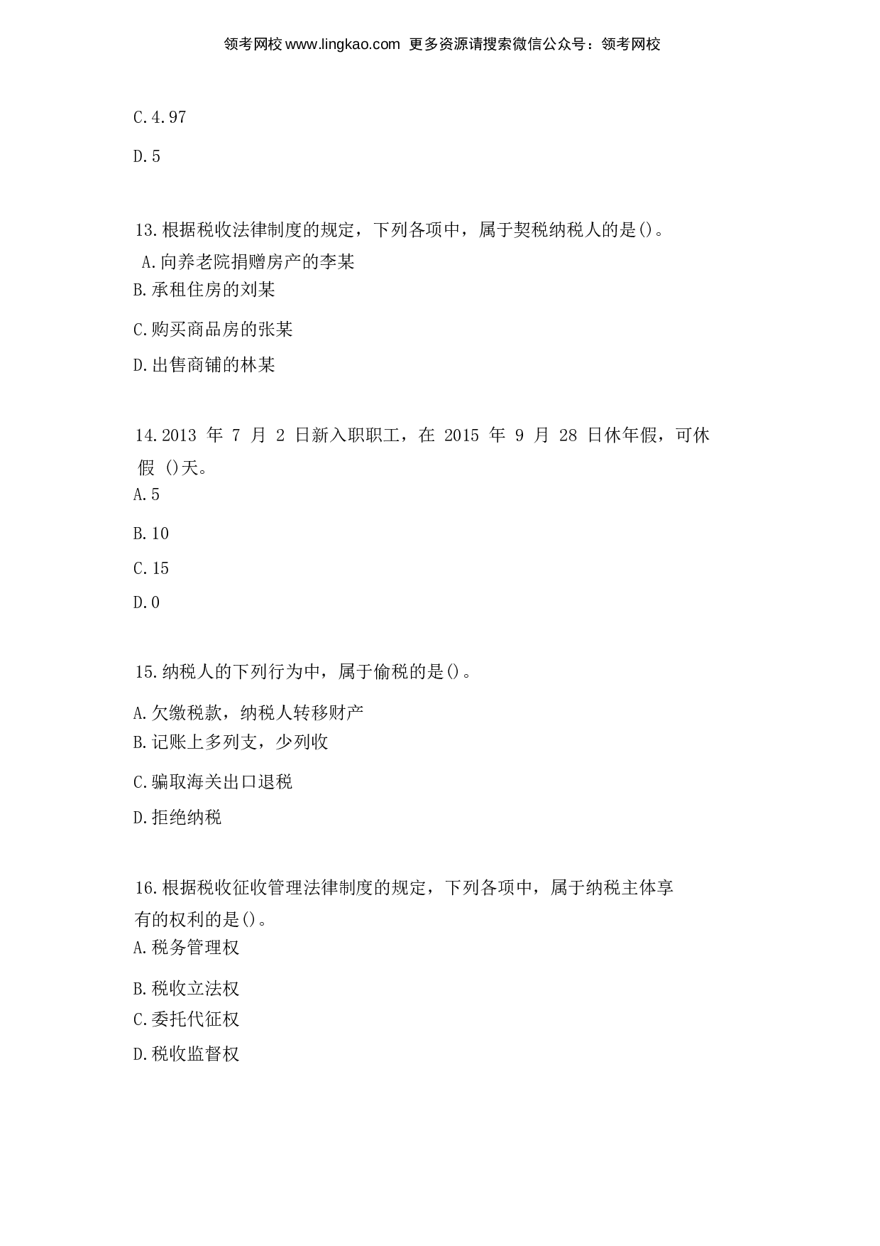 2016年初级会计职称考试《经济法基础》真题2.docx 第4页