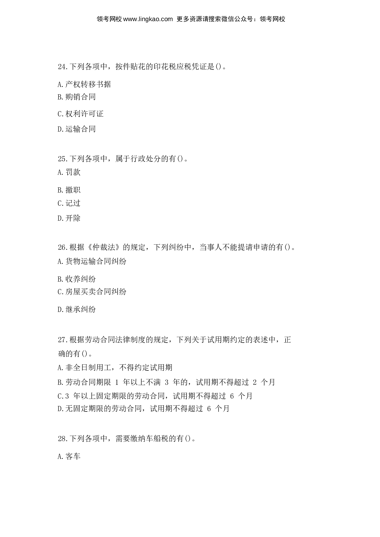 2016年初级会计职称考试《经济法基础》真题2.docx 第7页