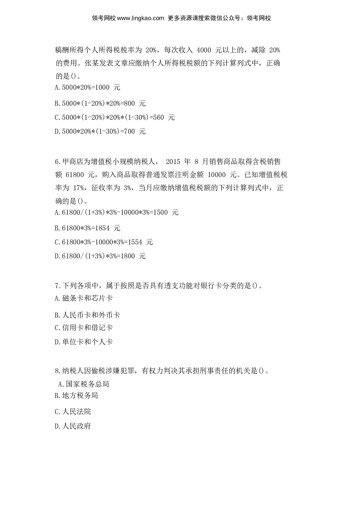 2016年初级会计职称考试《经济法基础》真题2.docx 第2页