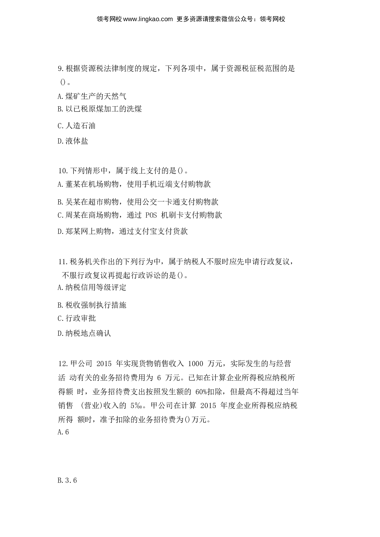 2016年初级会计职称考试《经济法基础》真题2.docx 第3页