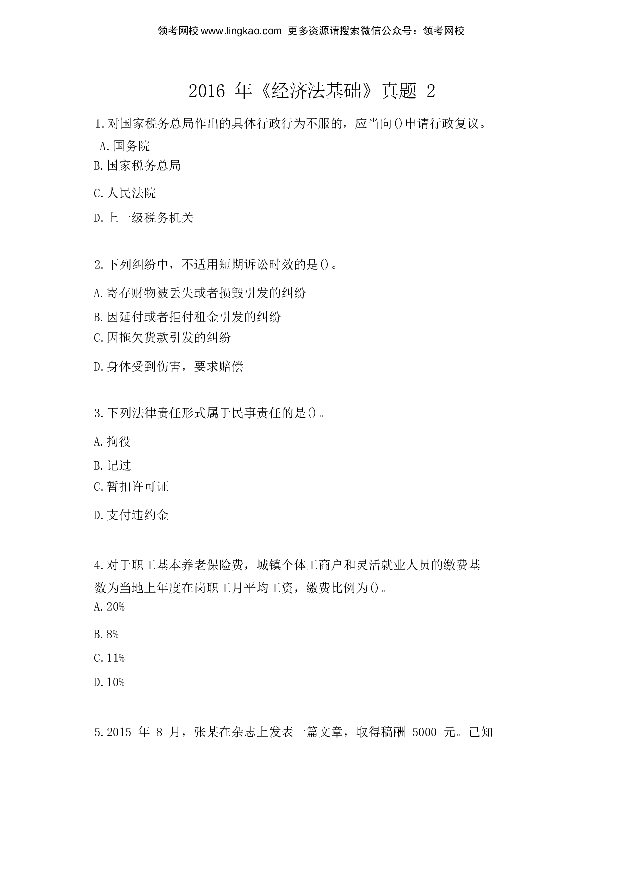 2016年初级会计职称考试《经济法基础》真题2.docx 第1页