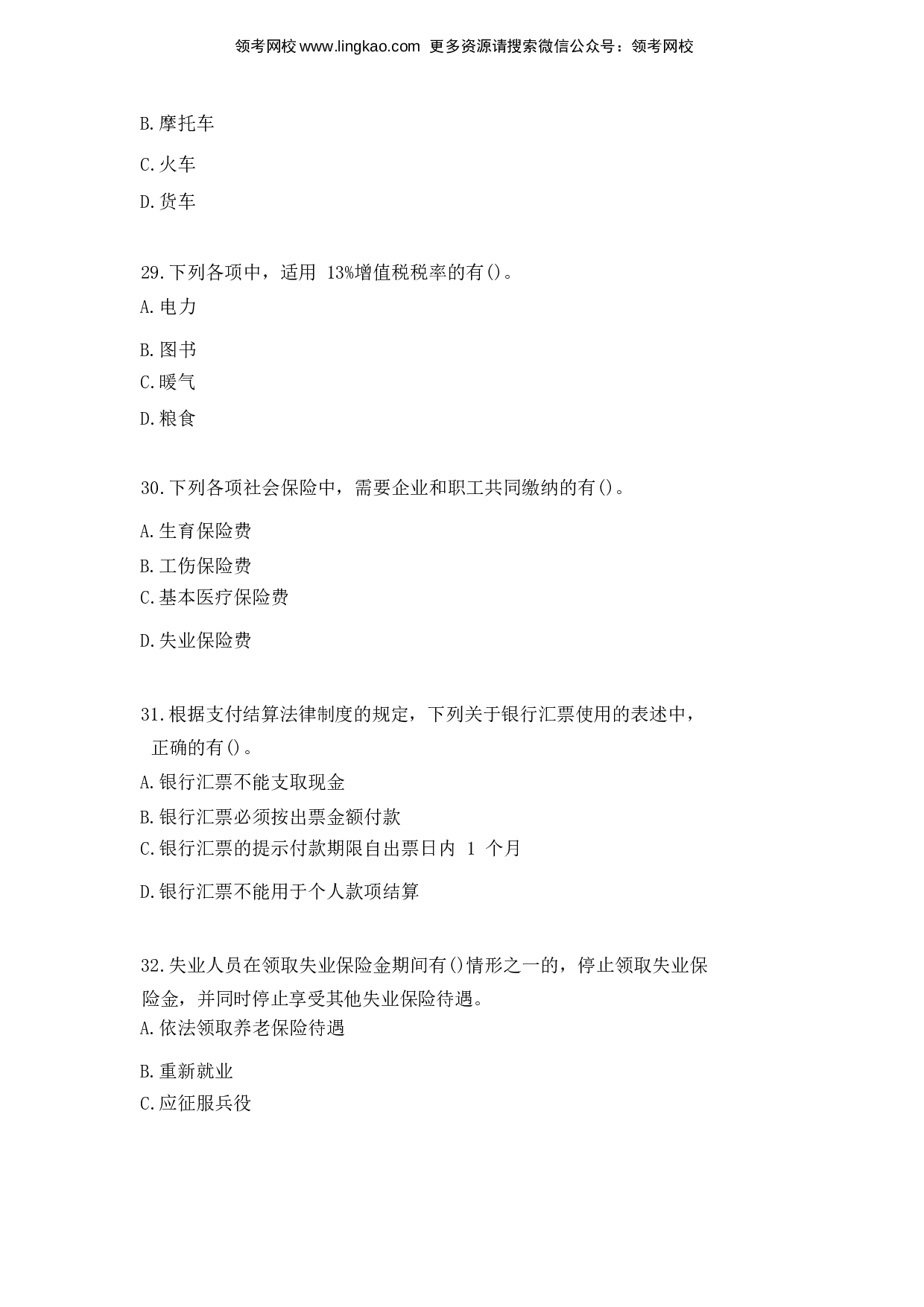 2016年初级会计职称考试《经济法基础》真题2.docx 第8页