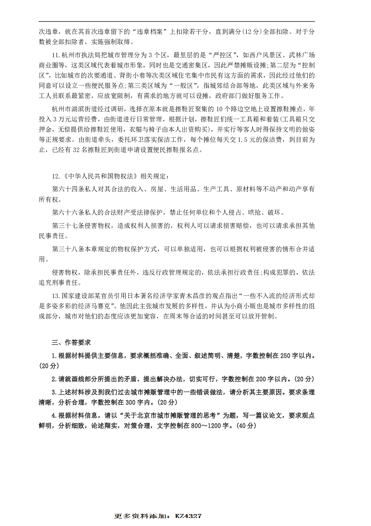 2007年北京市公务员考试《申论》真题（社招）及答案 .pdf 第4页