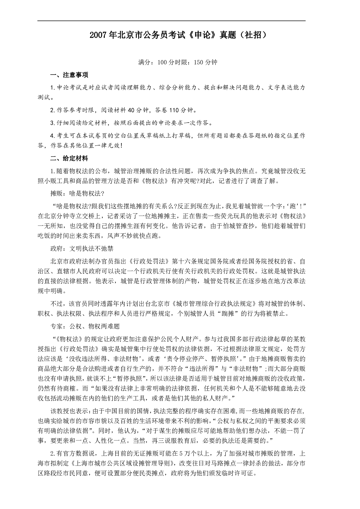 2007年北京市公务员考试《申论》真题（社招）及答案 .pdf 第1页