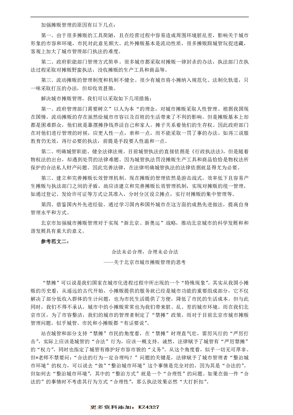 2007年北京市公务员考试《申论》真题（社招）及答案 .pdf 第6页