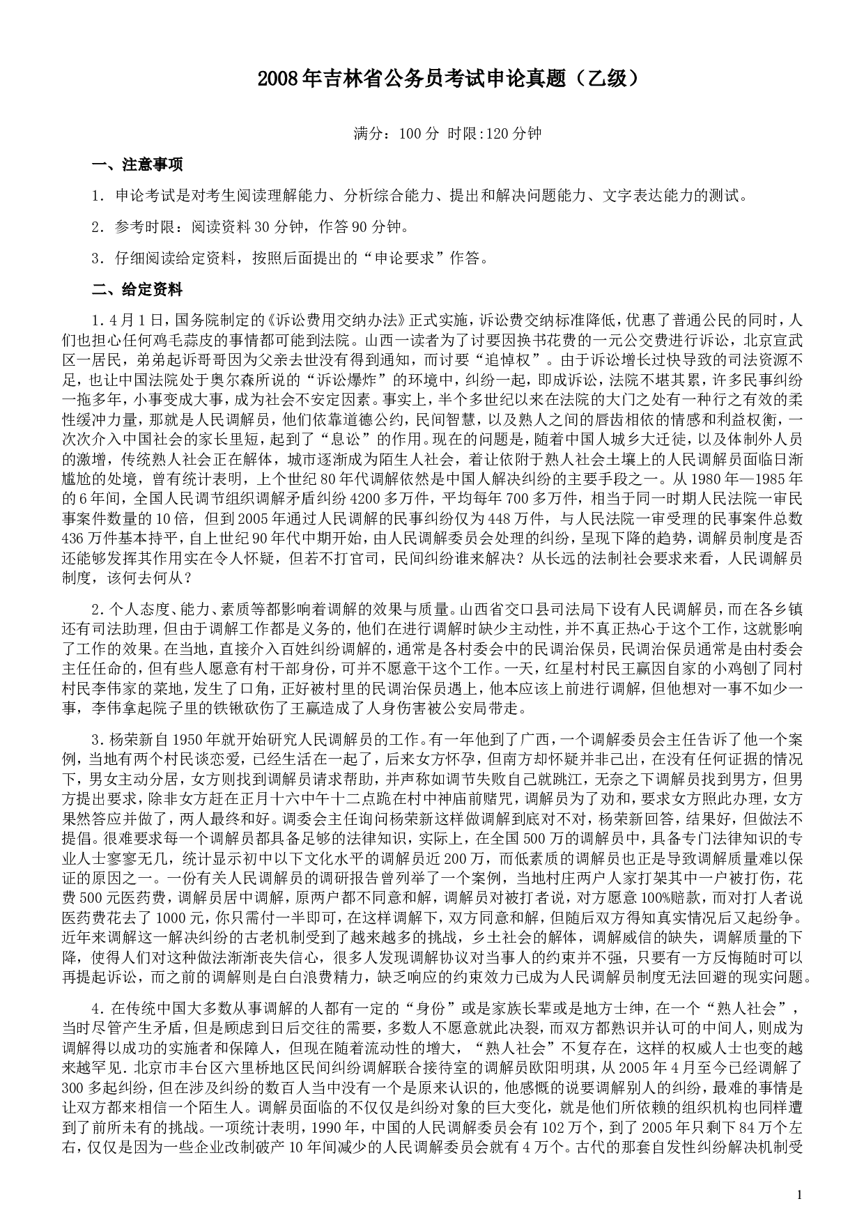 2007年吉林公务员考试《申论》试卷参考答案（乙级）.doc 第1页