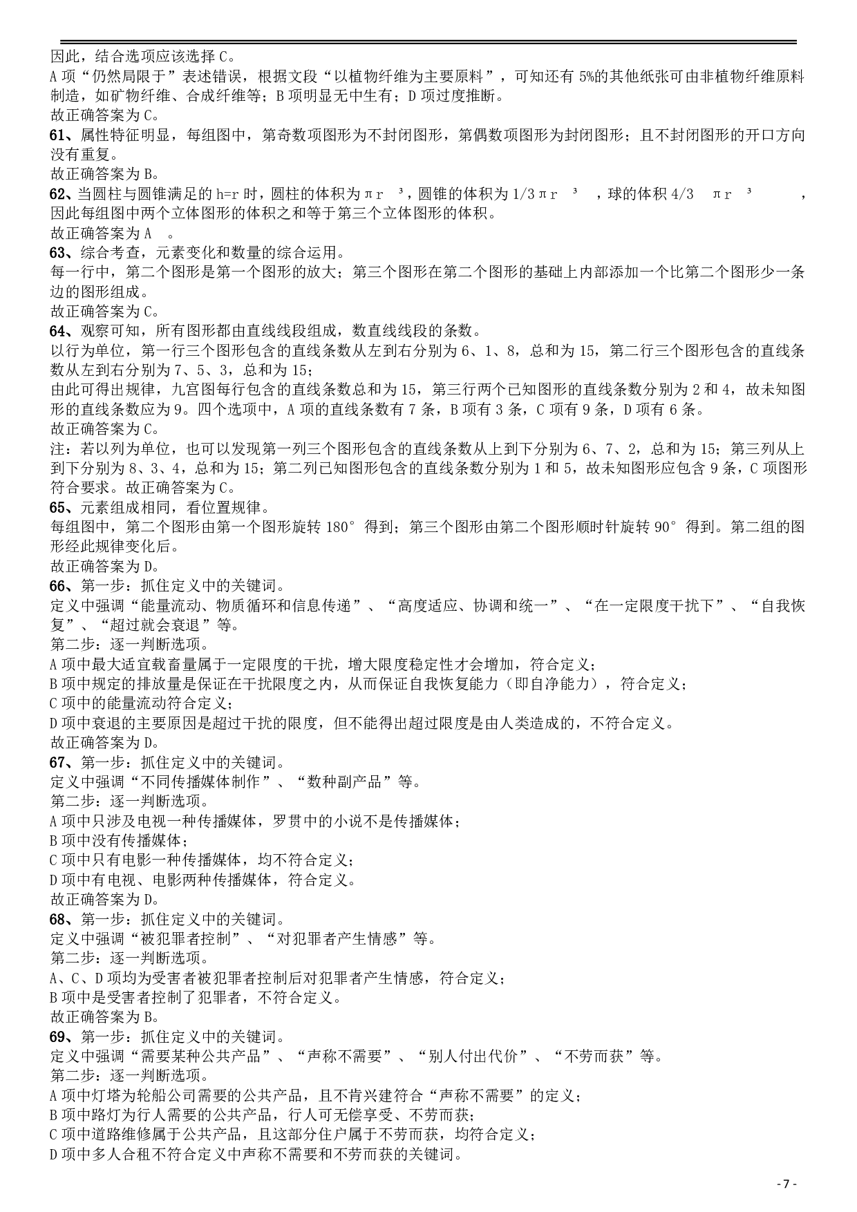 2010年福建公务员考试《行测》春季卷答案及解析 .pdf 第7页