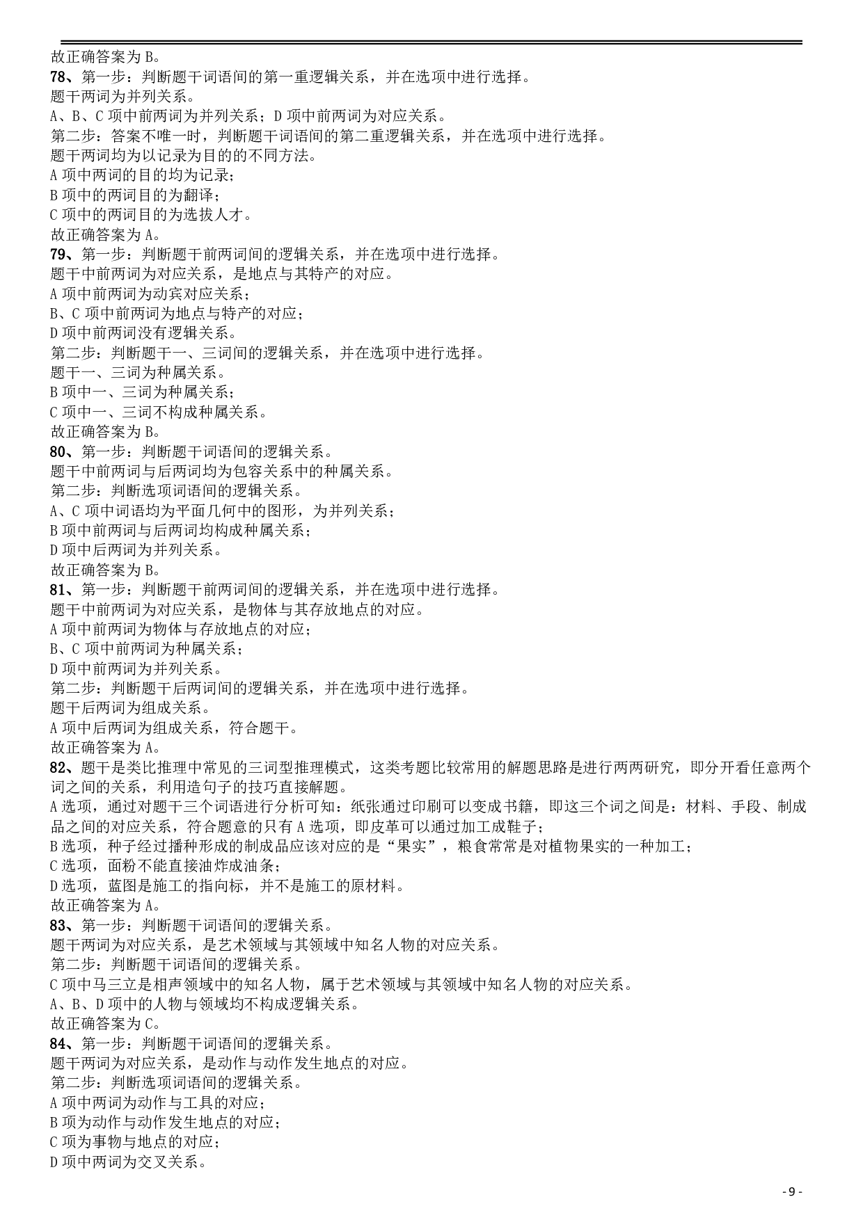 2010年福建公务员考试《行测》春季卷答案及解析 .pdf 第9页