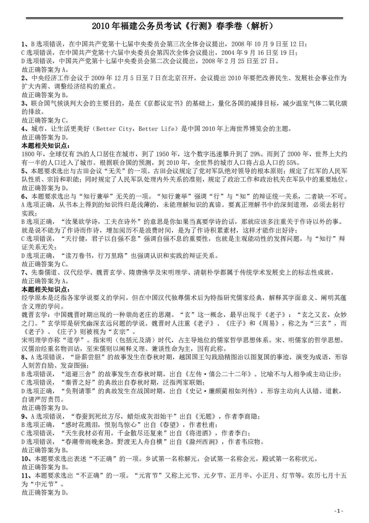2010年福建公务员考试《行测》春季卷答案及解析 .pdf 第1页