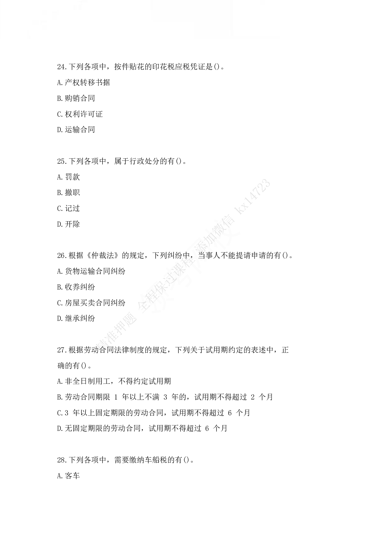 2016年初级会计职称考试《经济法基础》真题2.pdf 第7页