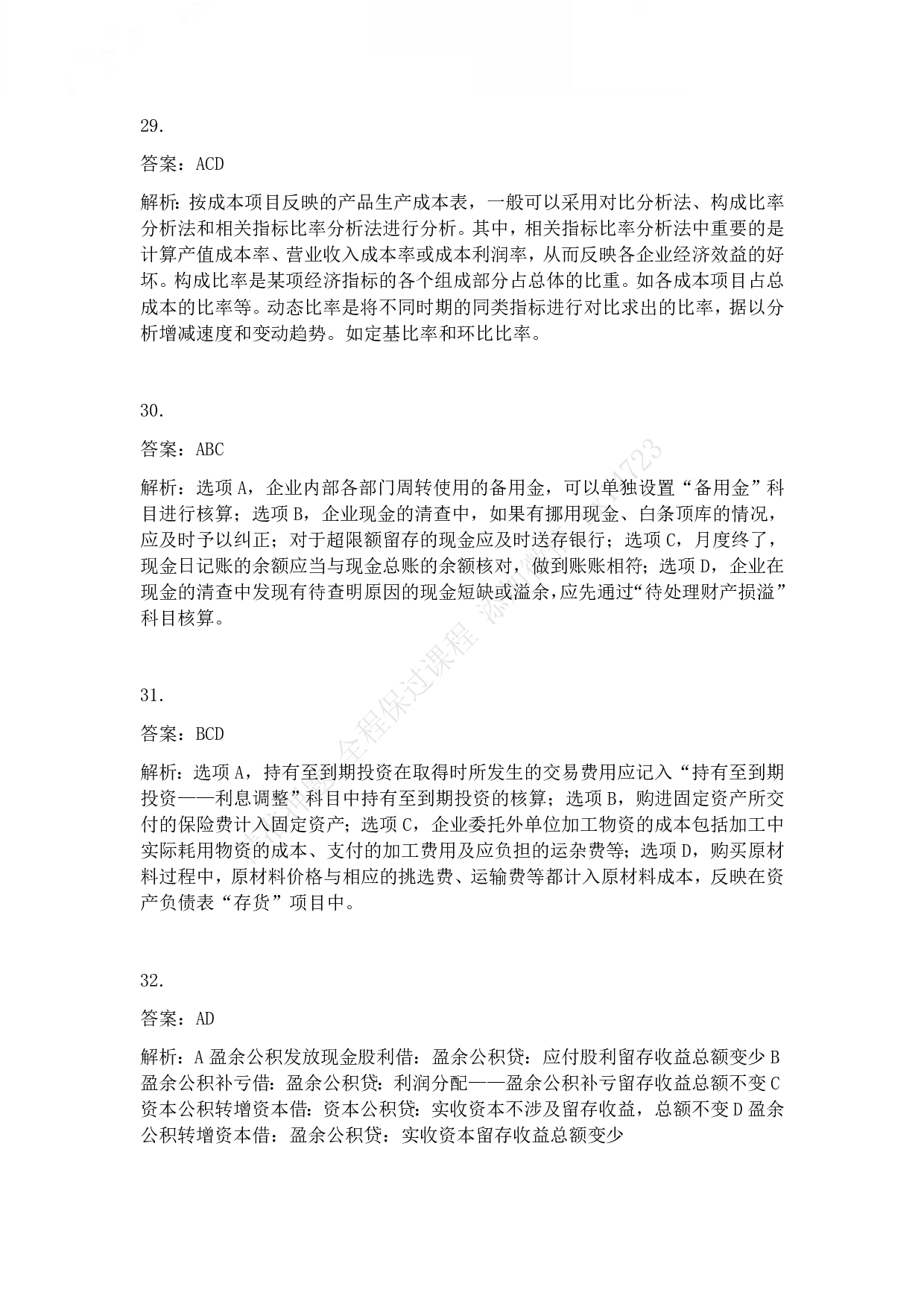 2013年初级会计职称考试《初级会计实务》答案解析.pdf 第7页