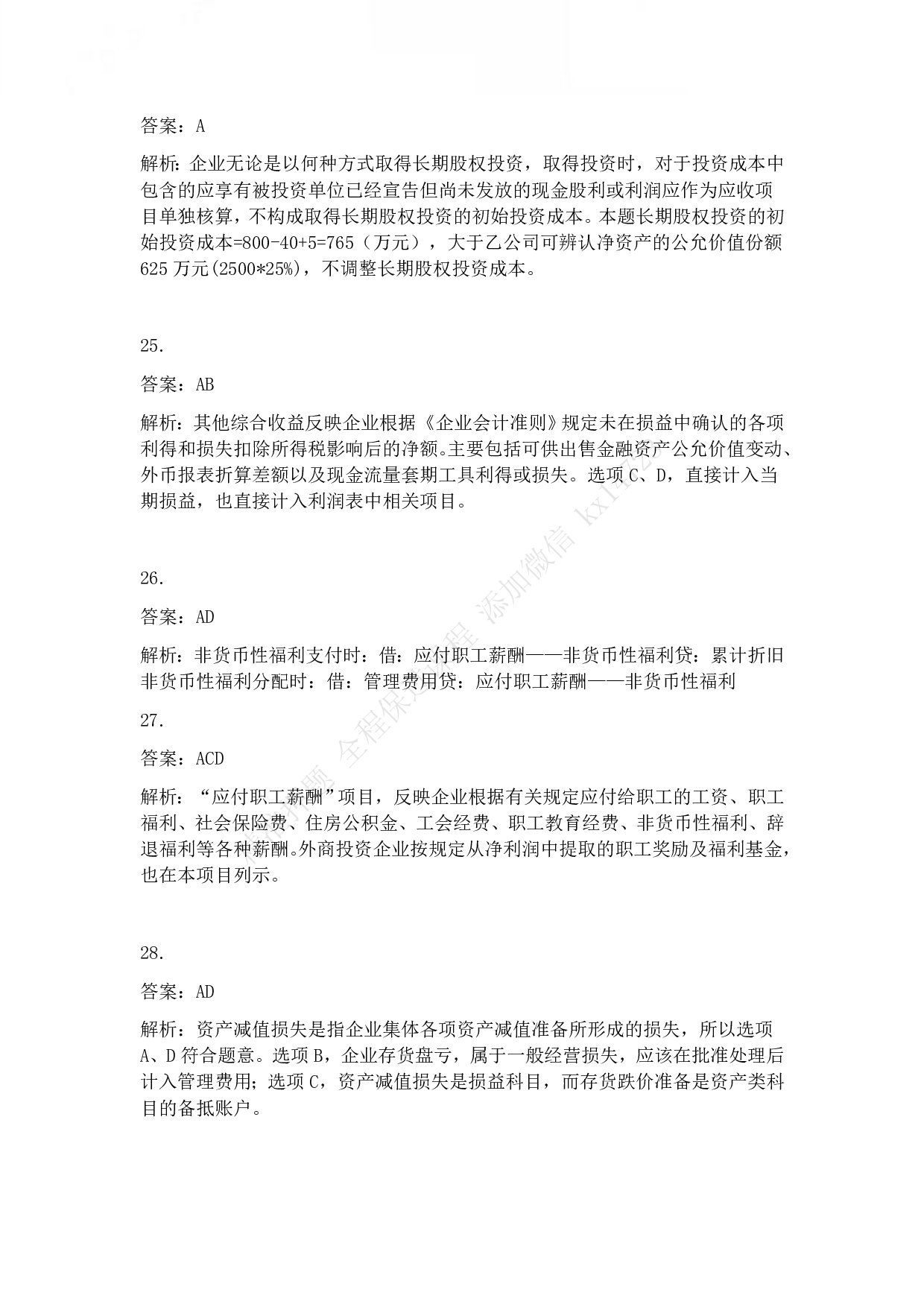 2013年初级会计职称考试《初级会计实务》答案解析.pdf 第6页