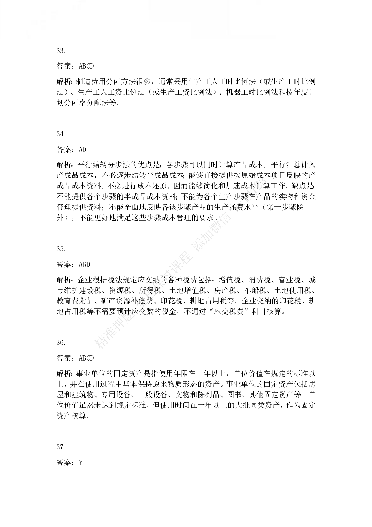 2013年初级会计职称考试《初级会计实务》答案解析.pdf 第8页