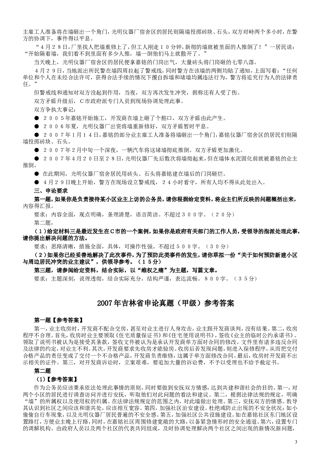 2007年吉林公务员考试《申论》试卷参考答案（甲级）.doc 第3页