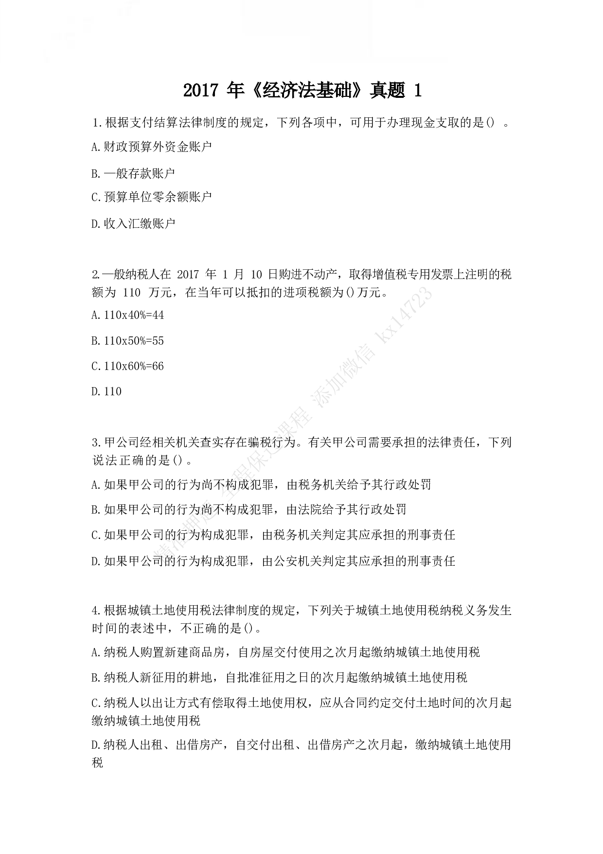 2017年初级会计职称考试《经济法基础》真题1.pdf 第1页